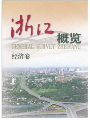 cover image of 浙江概览·经济卷（2012年版） (ZheJiang Overview 2012 Edition - Economics volume)